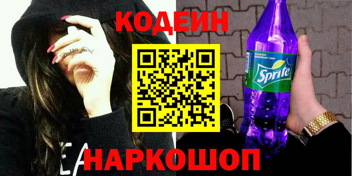 Кодеиновый сироп Lean Purple Drank Ейск